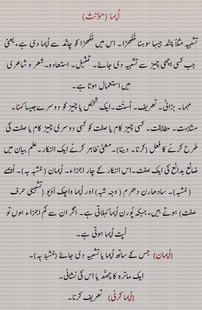 اپما , تشبیہ مثلاً چند جیہا سوہنا مکھڑا۔ اس میں مکھڑا کو چاند سے اپما دی ہے، یعنی جب کسی اچھی چیز سے تشبیہ دی جائے۔ تمثیل۔ استعادہ,مہما۔ بڑائی۔ تعریف۔ استت۔ایک شخص یا چیز کو دوسرےجیسا کہنا۔ مشابہت۔ مطابقت۔ کسی چیز کام یا صفت کو کسی دوسری چیز کام یا صفت کی  طرح کرنے کا فعل,معنی ظاہر کرنے ایک النکار۔علم بیان میں ضائع بدائع کی ایک صفت۔اس النکار کے چار اجزاء۔ اپمان, اپمے, سادھارن دھرم ( وجہ شبہ) اور اپما واچک اویو, ہوتے ہیں، جبکہ پورن اپما کہلاتی ہے۔ اگر ان سے کم اجزاء ہوں تو لپت اپما ہوتی ہے,اپمان, جس کے ساتھ اپما یا تشبیہ دی جائے,ایک ماترہ کا چھند یا اس کی نشانی,اپما کرنی,   تعریف کرنا,