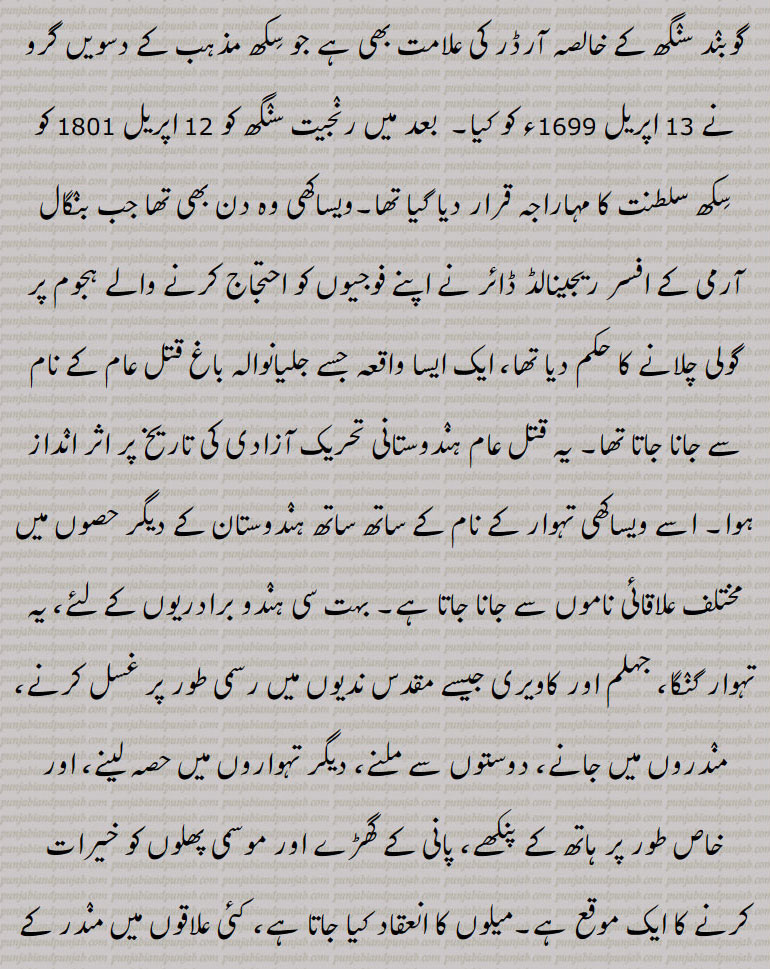 وساکھ۔وساکھ۔ بساکھ۔ بساکھ ,ویساکھ, بیساکھ, بکرمی سمت، نیپالی کلینڈر نیز شمسی (فلکیاتی) سال کا پہلا مہینہ اور بکرمی سمت، ہندو کلینڈر (قمری سال) کے دوسرے مہینے کا نام جو عموماً وسط اپریل سے وسط مئی تک ہوتا ہے,بساکھا, بیساکھ ,
,ویساکھی, بیساکھی  جشن کے طور پر منایا جاتا ہے,, 