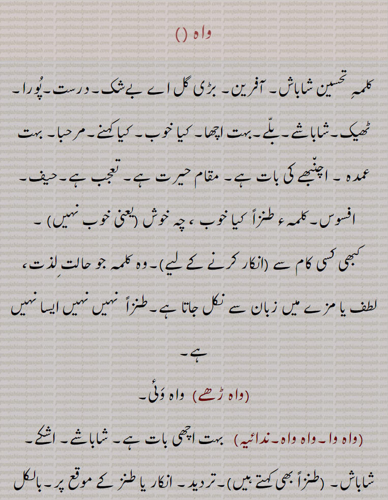 واہ ,واہ ڑھے, واہ وئی,واہ وا۔واہ واہ,واہ بھلا,واہ واہ,واوا,واہ وائی,واہ وئی,واہواہ لینا,واہواہ نال جھولیاں بھرنا,واہواہ ہونا,واہوا کر اٹھنا,واہواہ کھٹنا,