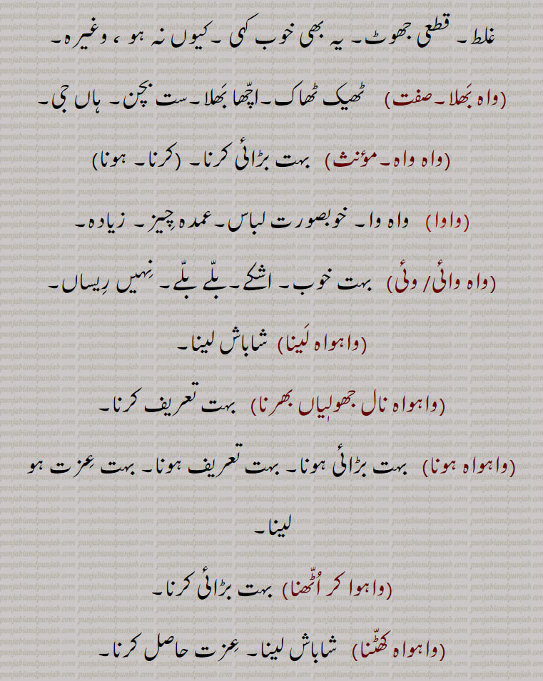 واہ ,واہ ڑھے, واہ وئی,واہ وا۔واہ واہ,واہ بھلا,واہ واہ,واوا,واہ وائی,واہ وئی,واہواہ لینا,واہواہ نال جھولیاں بھرنا,واہواہ ہونا,واہوا کر اٹھنا,واہواہ کھٹنا,