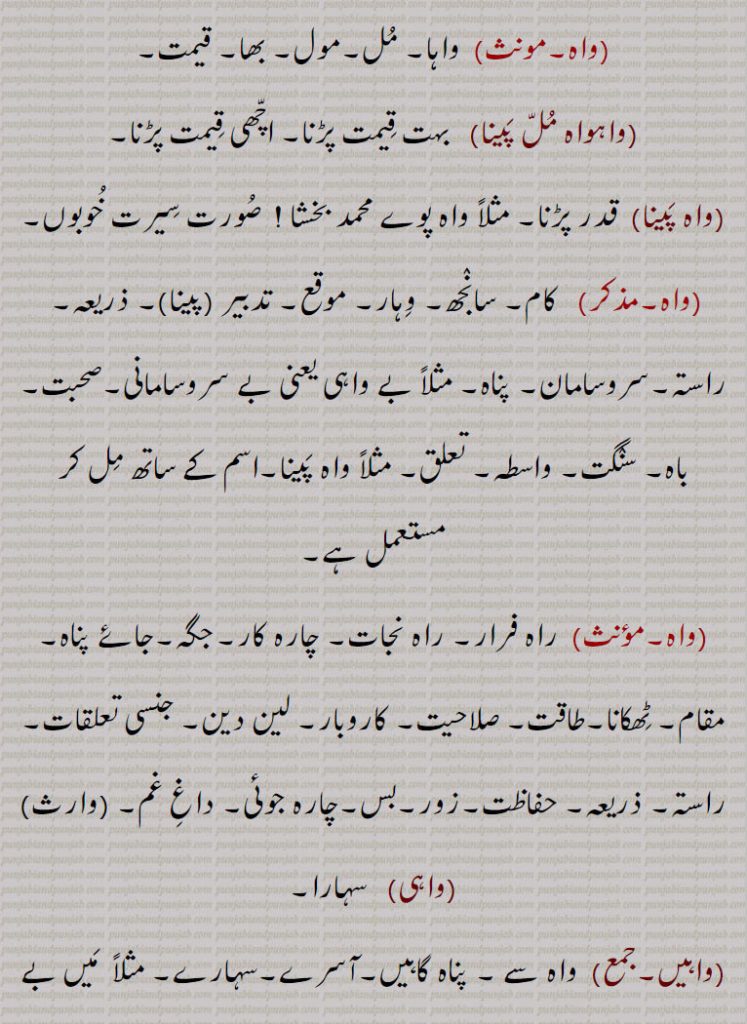  واہ, واہا۔ مل۔مول۔ بھا۔ قیمت,واہواہ مل پینا,واہ پینا,واہی,واہیں,واہ پینا,واہ رکھنا,