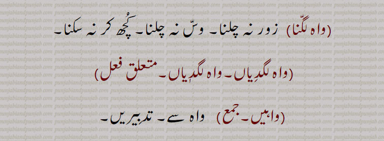   پیش نہ جانا, وس نہ لگنا,واہ لگنا, واہ لگدیاں,واہیں,