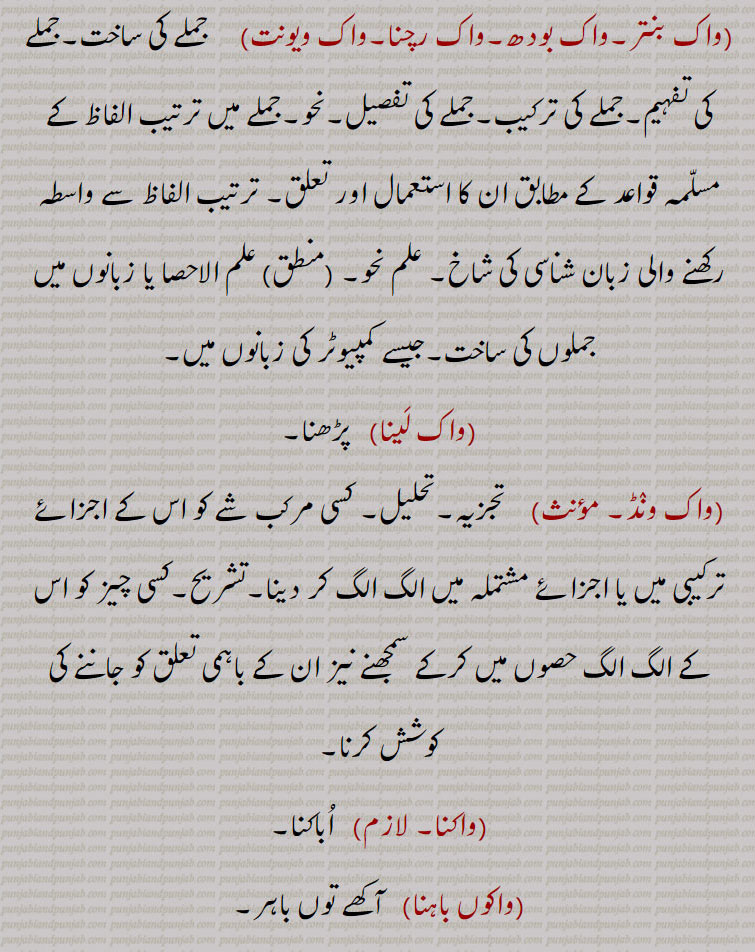 واک,واک انش,واکانش,واک شیلی,واک کھنڈ,واک چھل,واک دھنی,واکب 
 ,واک بنتر,واک بودھ۔واک رچنا,واک ویونت,واک لینا,واک ونڈ,واکنا,واکوں باہنا, 
,واکے وچ ہونا,واکڑا,واکڑیں,واکدا,واکر,واکن,واکوں,واکی,واکی  