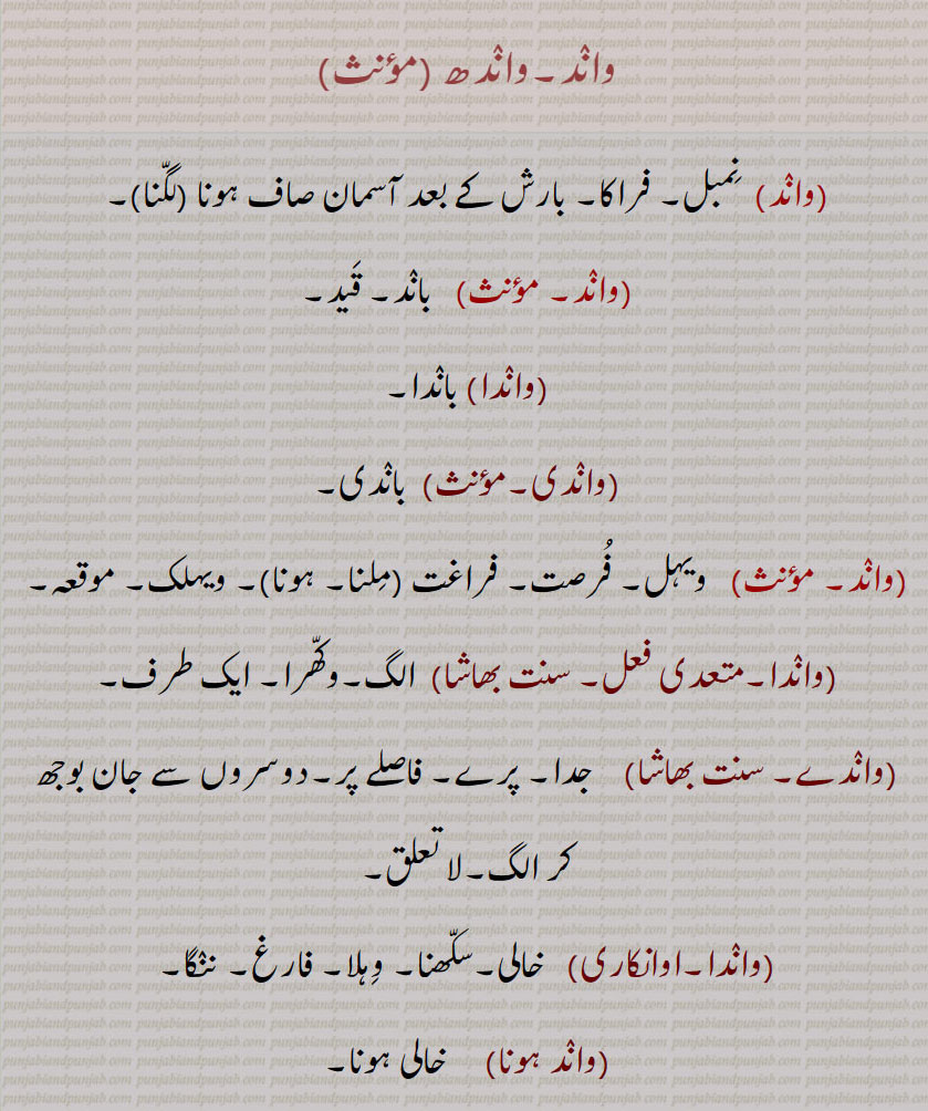 واند۔واندھ, نمبل۔ فراکا۔ بارش کے بعد آسمان صاف ہونا , باند۔ قید,واندا,باندا,
