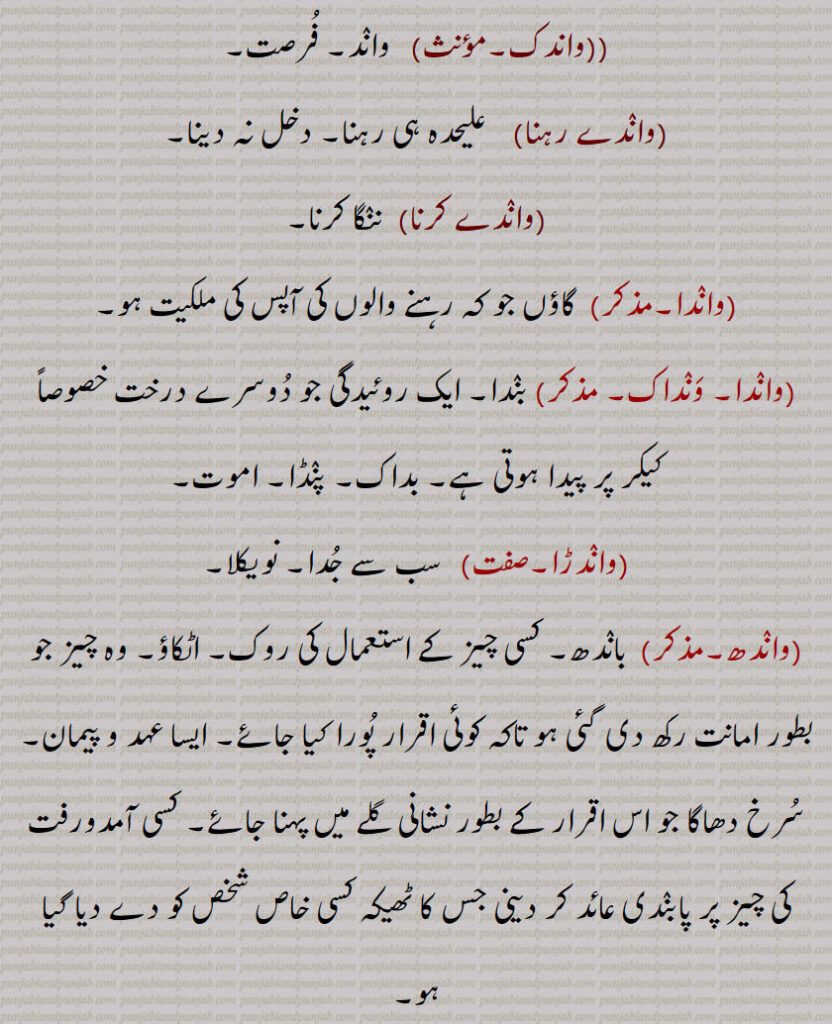 واندی, فرصت۔ فراغت ,واندے,واند ہونا,واندک,واندے رہنا,واندے کرنا, 