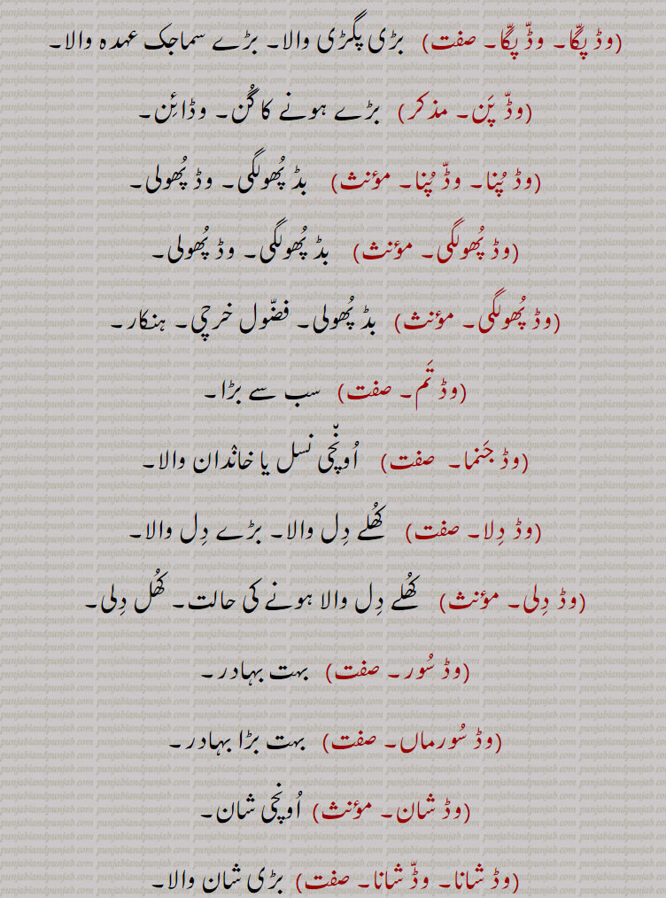   وڈ پگا,وڈ پن,  وڈ پنا,وڈ پھولگی ,وڈ تم,وڈ جنما,وڈ دلا,وڈ دلی,وڈ سور,وڈ سورماں,وڈ شان,وڈ شانا ,