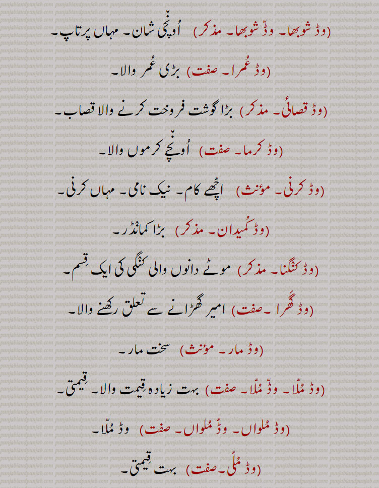  وڈ شوبھا,وڈ عمرا,وڈ قصائی,وڈ کرما,وڈ کرنی,وڈ کمیدان,وڈ کنگنا,وڈ گھرا,وڈ مار,وڈ ماں ,وڈ ملا ,  وڈ ملواں,وڈ ملی,