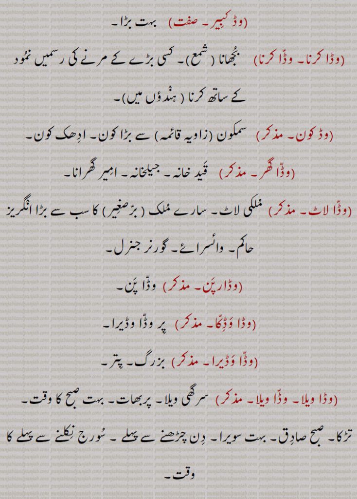 وڈ کبیر,وڈا کرنا, وڈا کرنا,وڈ کون,وڈا گھ,وڈا لاٹ,وڈارپن,وڈا وڈکا,وڈا وڈیرا,وڈا ویلا ,