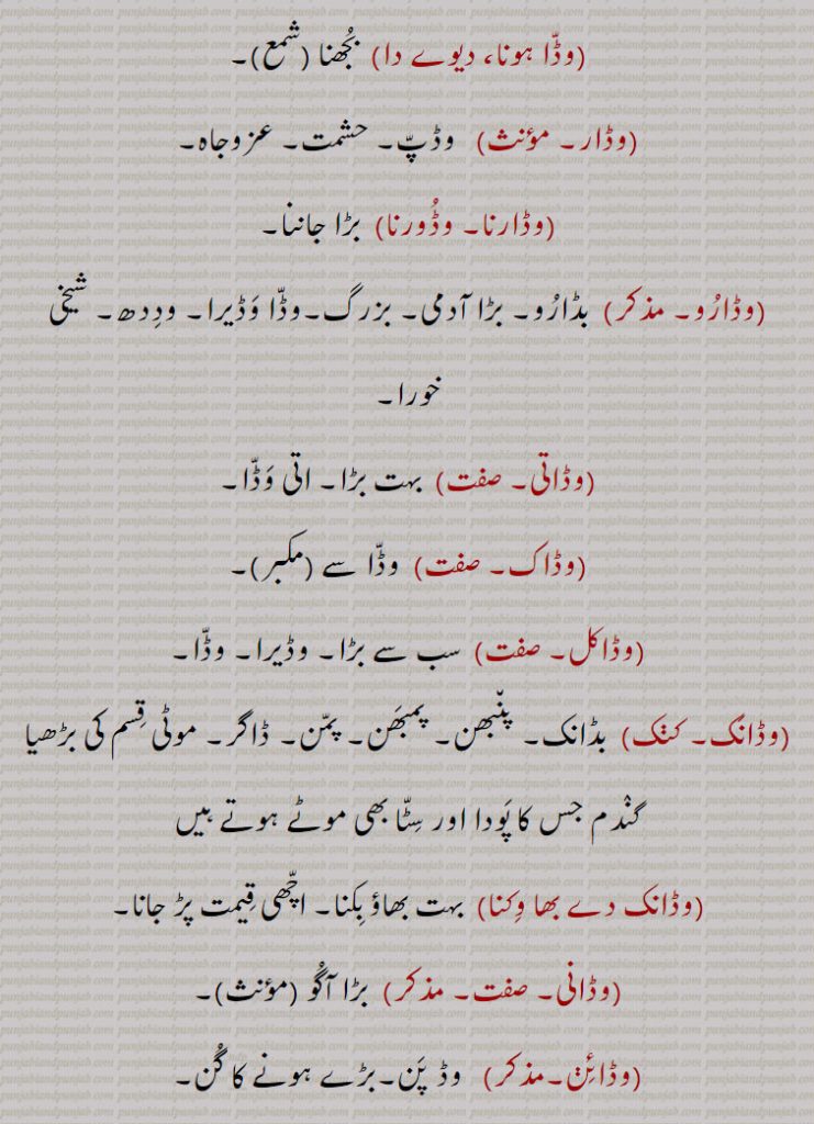 وڈا ہونا,وڈار,وڈارنا,وڈارو,وڈاتی,اتی وڈا,وڈاک,وڈاکل,وڈانک, کنک,وڈانک دے ,وڈانی,وڈائن,