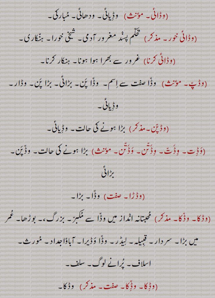 وڈائی,وڈائی خور,وڈائی کرنا,وڈپ,وڈپن,وڈت,  وڈتن ,وڈڑا,وڈکا ,وڈکا,