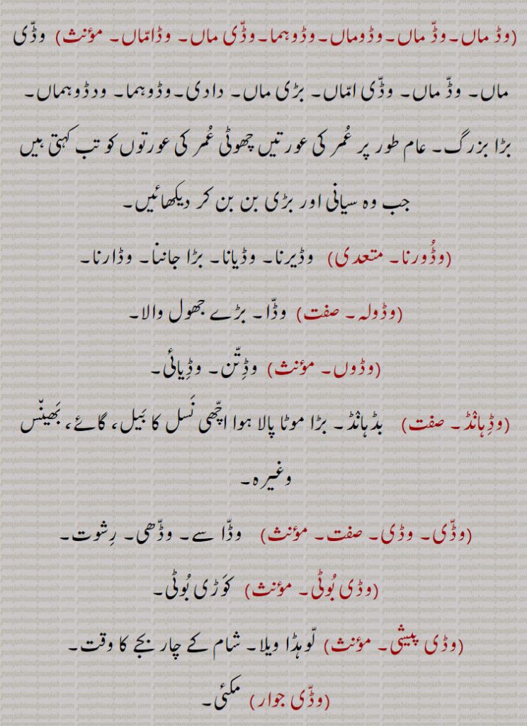 ,وڈ ماں,, ودڈوہماں ,وڈوہما,وڈی ماں,وڈاماں,وڈورنا,وڈولہ,وڈوں,وڈہانڈ,وڈی, وڈی,وڈی بوٹی,وڈی پیشی,وڈی جوار,