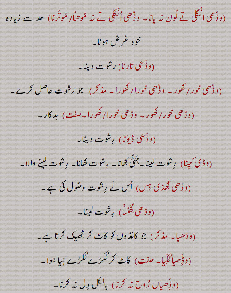 ,وڈھی انگلی تے لون نہ پانا, وڈھی انگلی تے نہ موتنا, موترنا,وڈھی تارنا,وڈھی خور, کھور, وڈھی خورا, کھورا,وڈھی خور, کھور, وڈھی خورا, کھورا,وڈھی ڈیونا,وڈی کپنا,وڈھی گھدی ہس,وڈھی گھننا,وڈھیا,وڈھیا ٹکیا,وڈّھیاں روح نہ کرنا،