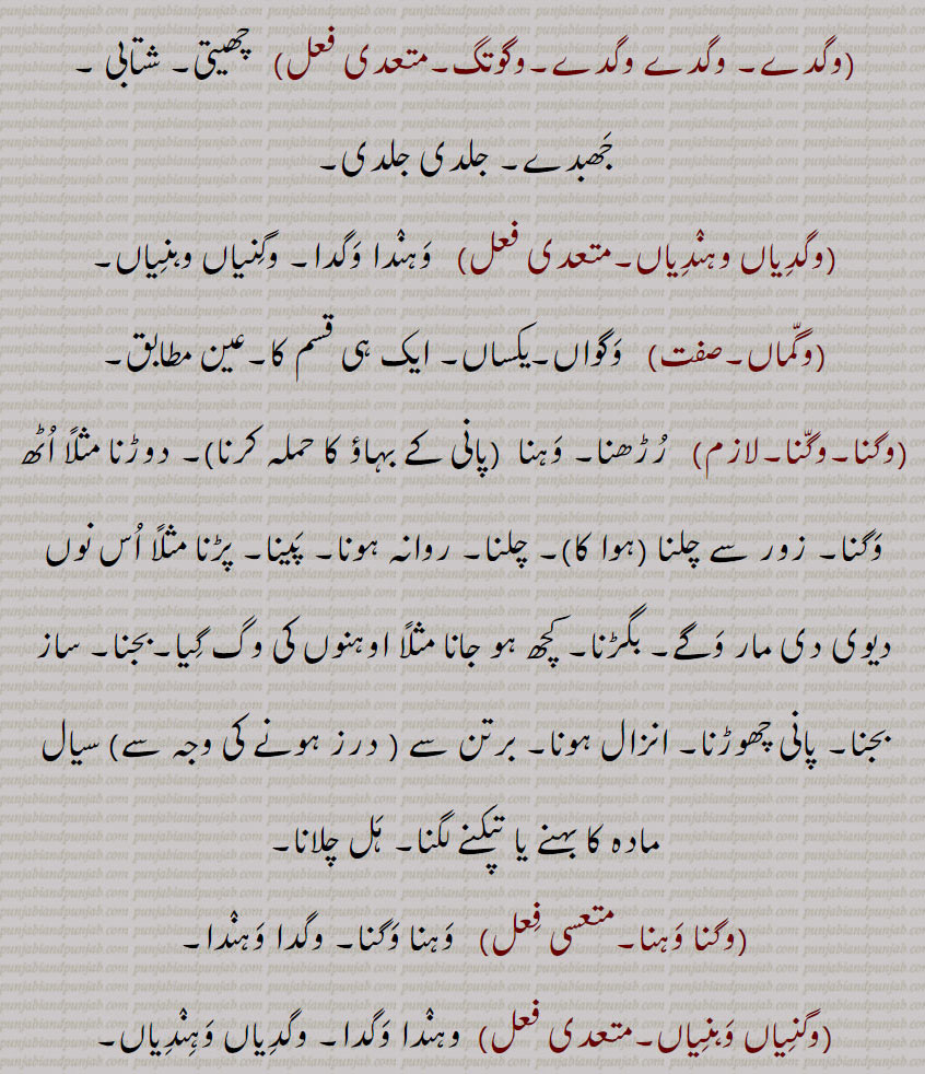 وگدے۔ وگدے وگدے۔وگوتگ,وگدیاں وہندیاں,وگماں,وگنا,وگنا وہنا,وگنیاں وہنیاں,