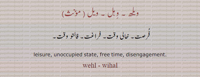  ਵਿਹਲ , wehl, wihal, wihl, behl, bihl, ویلھ  ,وہل , ویل ,فرست ,