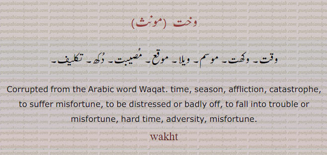 وخت, وکھت,وختہ, ویلا , مصیبت, دکھ,  ਵਖਤ,wakht ,vakht, wakhat,vakhat,