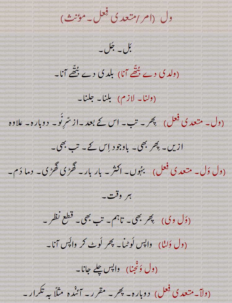  ਵਲ, ول,ولدی دے بتھے آنا,ولنا,ول ول,ول وی,ول ولنا,ول ونجنا,ولآ,