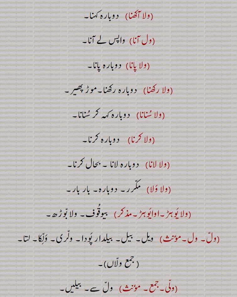 ولا آکھنا,ول آنا,ولا پانا,ولا رکھنا,ولا سنانا,ولا کرنا,ولا لانا,ولا ولا,ولا یوہڑ,اوایوہڑ,ول,ول,ولاں,ولی,ولی,