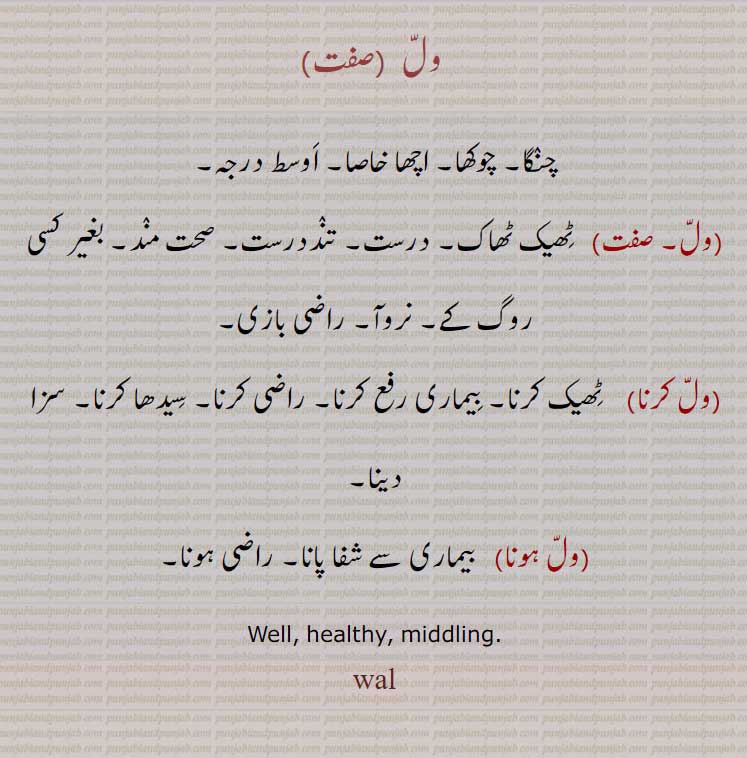 wal ,ਵਲ,, ولّ , ول , ول کرنا, ول ہونا, well, healthy