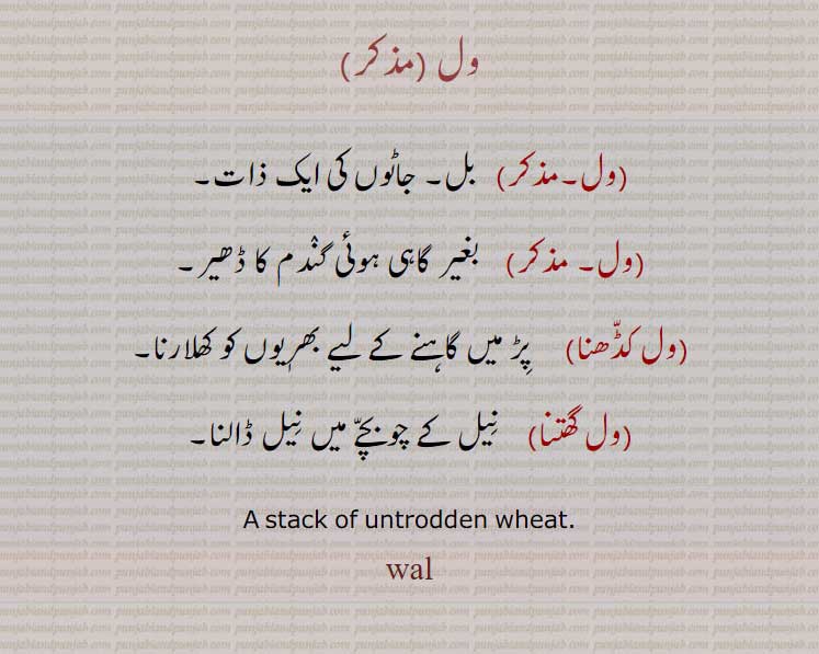 ول کڈھنا,ول گھتنا,ول ,,wal ,ਵਲ,
