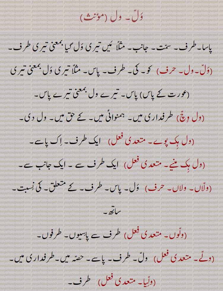 وَلّ, ول ,ول وچ,ول ہک پوے,ول ہک منیے,ولاں,ولوں,ولے,ولّیا,
