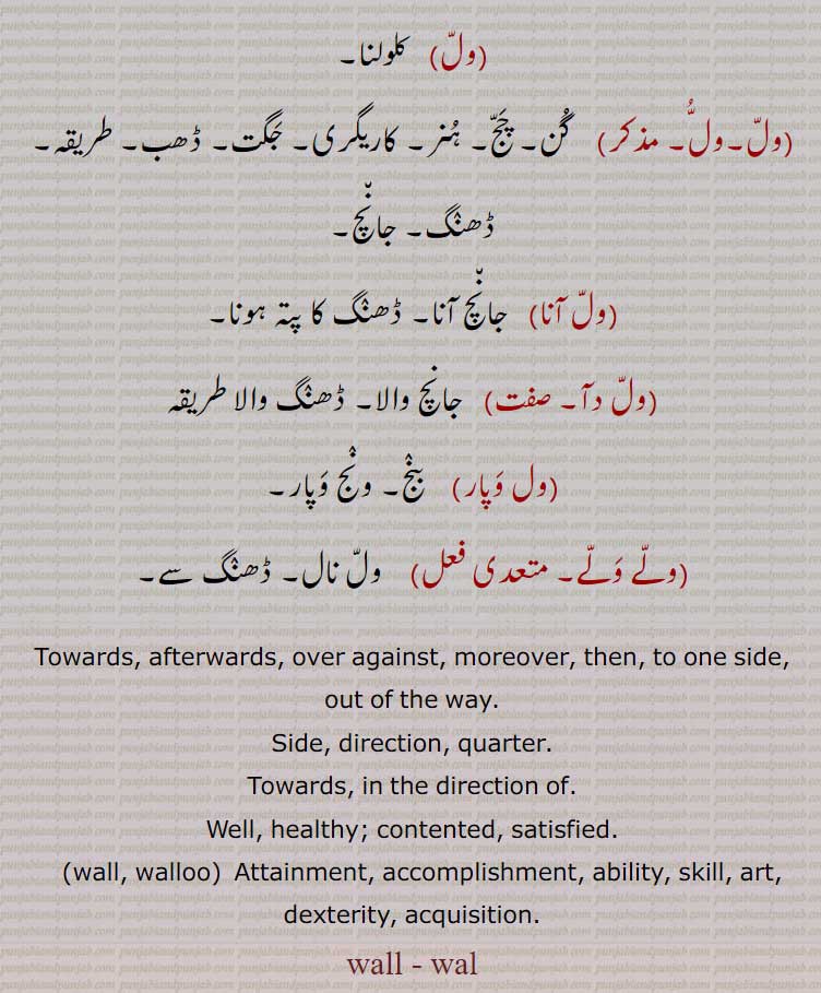   ول آنا,ول دآ,ول وپار,ولے ولے, ڈھنگ سے, walloo, wal,wall ,ਵੱਲ, walloo,ਵੱਲੁ,