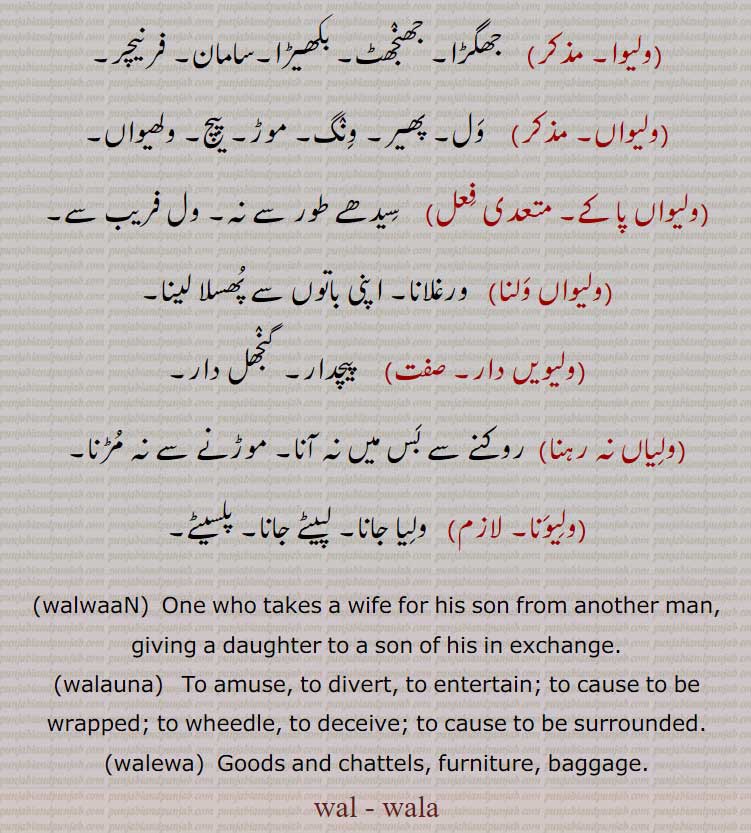 wal, wala,ਵਲਾ, walwaaN, ਵਲਵਾਂ, walauna, ਵਲਾਉਣਾ, walewa, ਵਲੇਵਾ,