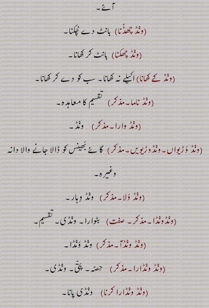   ونڈ چھڈنا, ونڈ چھکنا, ونڈ کے کھانا, ونڈ ناما, ونڈ وارا, ونڈ وڑیواں, ونڈوڑیویں, ونڈ ولا, ونڈونڈا, ونڈ ونڈآ, ونڈ ونڈا،,ونڈ ونڈارا, ونڈ ونڈارا کرنا,