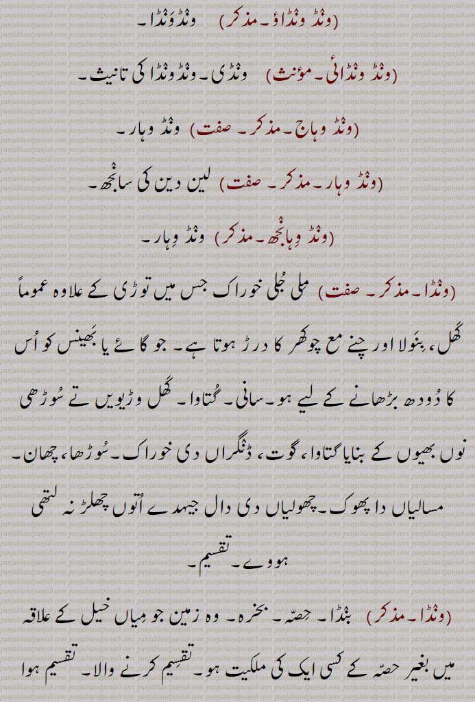    ونڈی پانا,ونڈ ونڈاؤ, ونڈونڈا ,,ونڈ ونڈائی ,ونڈی, ونڈ وہاج  , ونڈ وہار, لین دین کی سانجھ , ونڈ وہانجھ,ونڈا ,