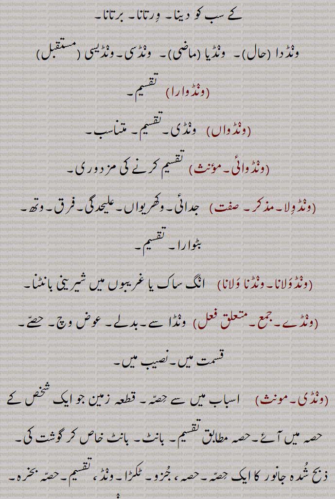 ونڈدا , ونڈیا , ونڈسی,ونڈیسی,ونڈوارا,ونڈواں,ونڈوائی,ونڈولا,جدائی,وکھریواں,علیحدگی,فرق,وتھ,بٹوارا, تقسیم,ونڈولانا,ونڈنا ولانا,ونڈے,ونڈی,