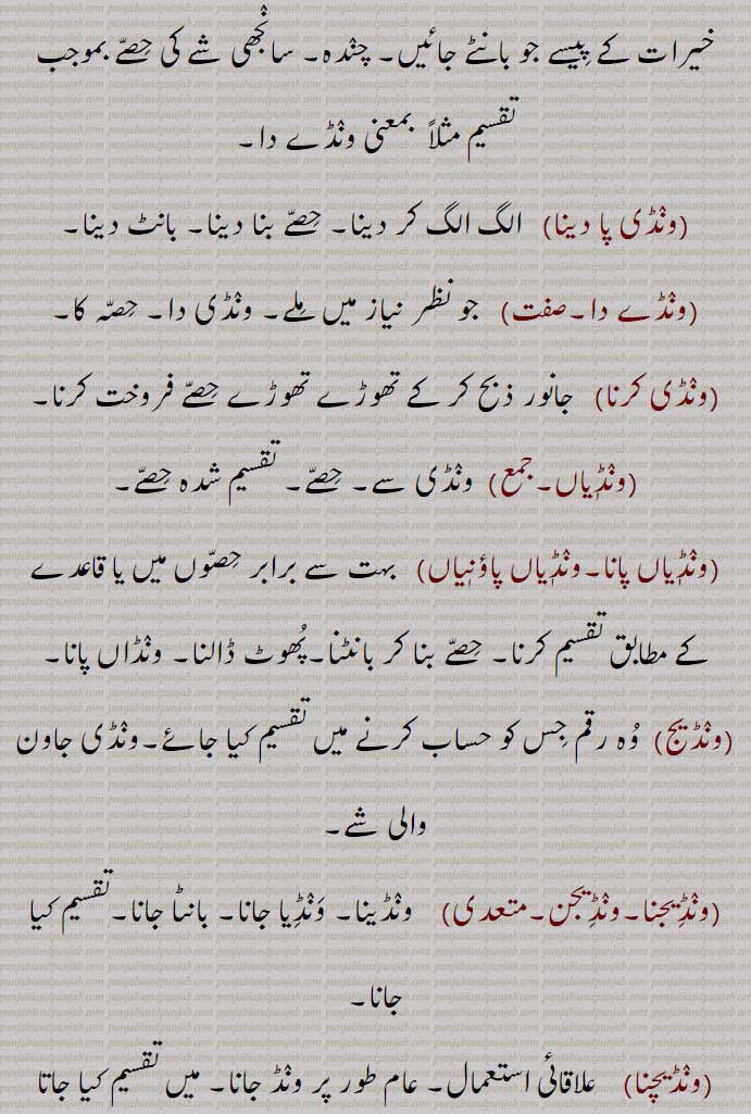 ونڈی پا دینا,ونڈے دا,ونڈی کرنا,ونڈیاں,ونڈیاں پانا,ونڈیاں پاؤنیاں,ونڈیج,ونڈیجنا,ونڈیجن,ونڈینا, ونڈیا جانا,ونڈیچنا,