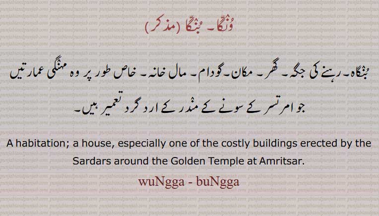 وُنٛگّا۔ بُنٛگّا ۔بنگا۔ ونگا۔بنگاہ۔
گھر۔ رہنے کی جگہ۔
house, wungga, bungga, bunggah, ਵੁੰਗਾ,  ਬੁੰਗਾੱ