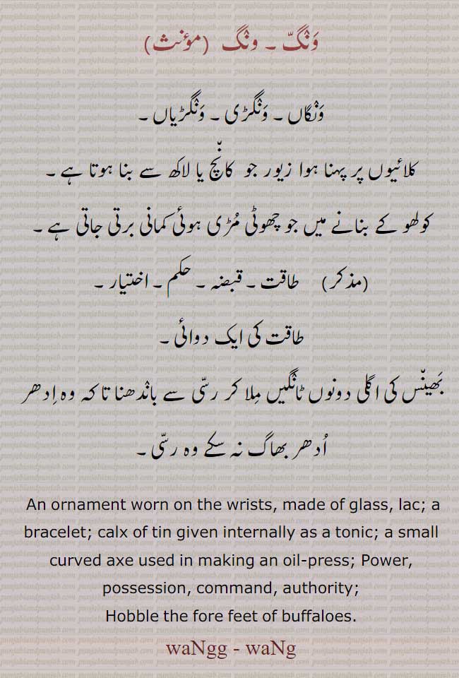 ونگ,بنگ , wang,  bang,  ,چوڑی, ,ونگاں ,ونگڑی ونگڑیاں,wangg, ਵੰਗ,bangg, ਬੰਗ,ਵਗ ,