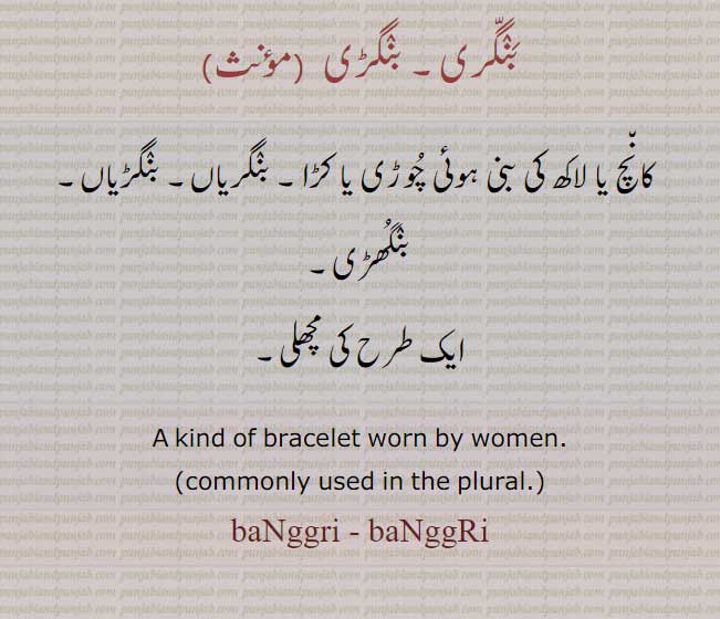 بنگری, بنگڑی,بنگریاں, بنگڑیاں۔ بنگھڑی ,,, ,  baNggri, ਬੰਗੱਰੀ,