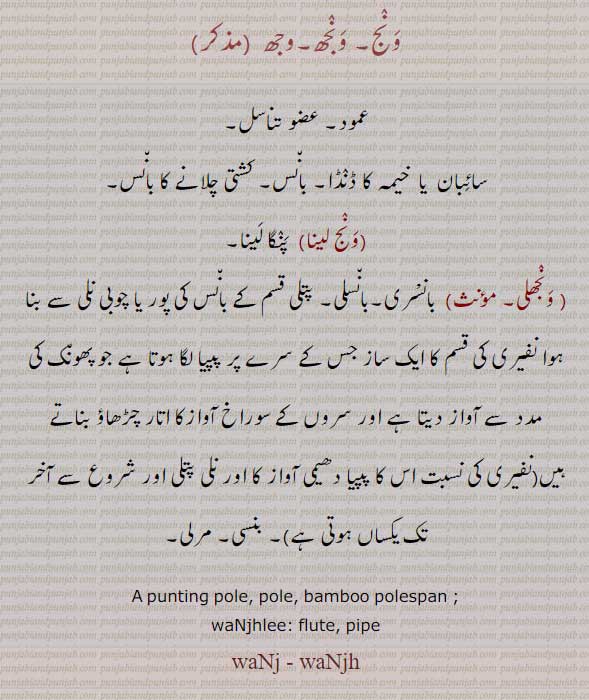ونج, ونجھ , وجھ ,waNj,waNjh,ਵਨਜ,ਵੰਝ,ونج, ونجھ۔ ,وجھ,عمود,ونج لینا,ونجھلی,بانسری,