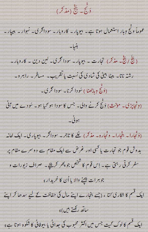 ونج, ونجھ ,وجھ,عمود,ونج لینا,ونجھلی,بانسری,بنج,ونج وہاجھنا,ونجاپڑی,ونجارا,پنجارا,ونجارہ,غلے کا تاجر,بیوپاری,شلاری کتا,مسافر,راہرو,تجارت,banj,waNj,ਵਨਜ,ਵੰਝ,