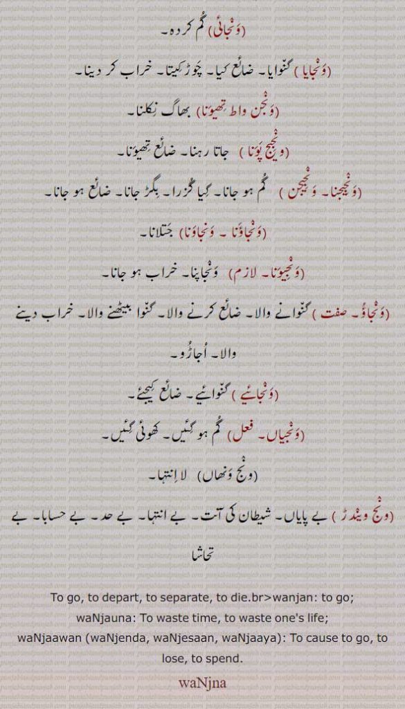 ونج,wanj,ਵਨਜ,ونجائی,ونجایا,ونجن واط تھیونا,ونجیج ,ونج ویندڑ,پونا,ونجیجنا,ونجیجن,,ونجاؤنا,ونجیونا,ونجاؤ,ونجائے,ونجیاں