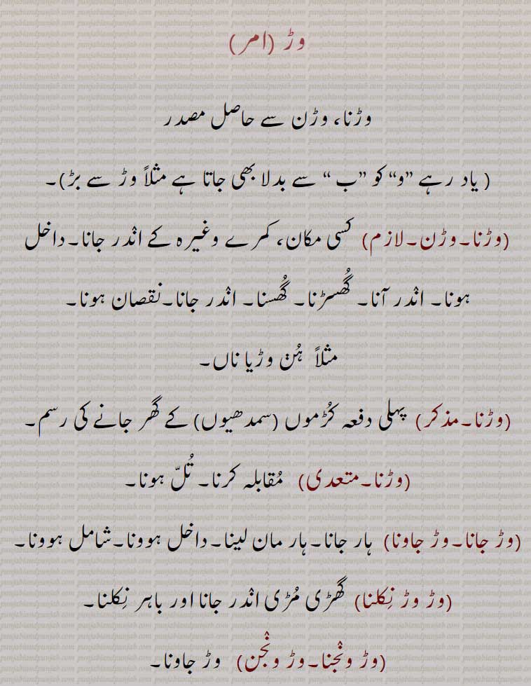 وڑ,وڑن,وڑنا,وڑنا,وڑ جانا,وڑ جاونا,وڑ وڑ نِکلنا,وڑ ونجنا,وڑ ونجن,وڑ بھانڈھے وچ,وڑانا,وڑایا,وڑے,وڑیا,وڑیوے ,وڑا,بڑا,وڑے,وڑاؤنا,وڑاون,واڑنا,وڑو,وکھر, waR, ਵੜ,waRna, ਵੜਨਾ ,waaRna, ਵਾੜਣਾ,waRa,  ਵੜਾ,waRauna, ਵੜਾਉਣਾ,