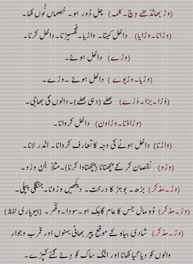 وڑ,وڑن,وڑنا,وڑنا,وڑ جانا,وڑ جاونا,وڑ وڑ نِکلنا,وڑ ونجنا,وڑ ونجن,وڑ بھانڈھے وچ,وڑانا,وڑایا,وڑے,وڑیا,وڑیوے ,وڑا,بڑا,وڑے,وڑاؤنا,وڑاون,واڑنا,وڑو,وکھر, waR, ਵੜ,waRna, ਵੜਨਾ ,waaRna, ਵਾੜਣਾ,waRa,  ਵੜਾ,waRauna, ਵੜਾਉਣਾ,