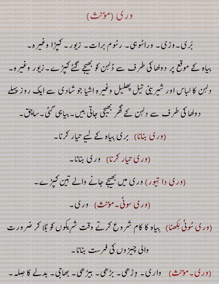 وری, نری, ساچق,wari,bari,ਵਰੀ ,, وری بنانا, وری تیار کرنا, وری دا تیور, وری سوئی, وری سوئی لکھنا,, وری چاڑھنا, وری چڑھانا, وری لاہنا, وری مکانا,وریا,,وری سوئی,وری سوئی بھننا,,