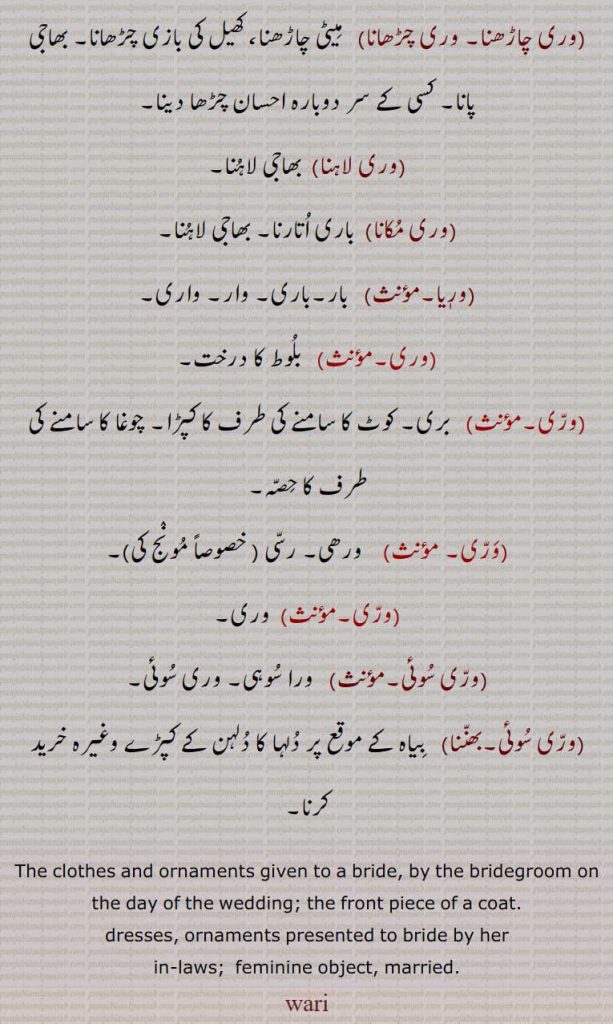 وری, نری, ساچق,wari,bari,ਵਰੀ ,, وری بنانا, وری تیار کرنا, وری دا تیور, وری سوئی, وری سوئی لکھنا,, وری چاڑھنا, وری چڑھانا, وری لاہنا, وری مکانا,وریا,,وری سوئی,وری سوئی بھننا,,  given to bride by bridegroom, front piece of coat,