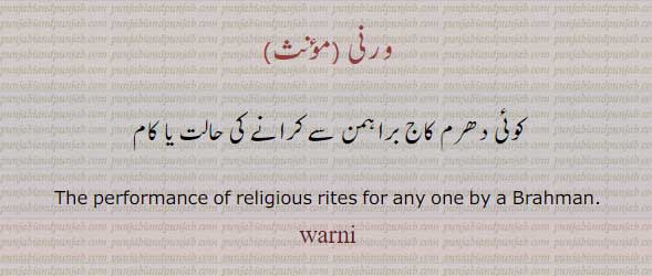 warni, ਵਰਨੀ,ورنی,دھرم کاج, 