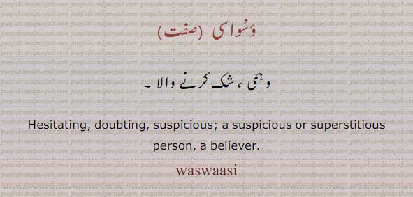 وسواس, وسواسی, وسوسہ,شک,وہم,شبہ,waswas,ਵਸਵਾਸ,waswasa,ਵਸਵਸਾ,waswasi,ਵਾਵਾਸੀ,wiswas,