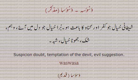 waswasa,ਵਸਵਸਾ, وسوسہ  ,وسوسا