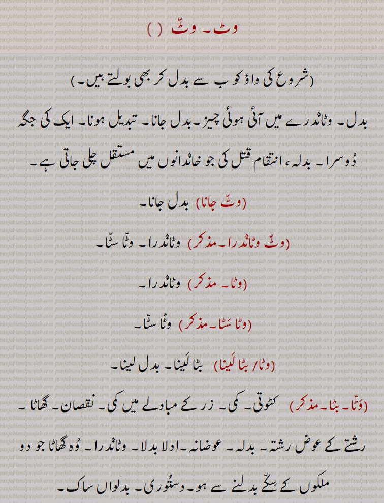 وٹ, بٹ,وٹ جانا,وٹ وٹاندرا,وٹا,وٹا سٹا, ,بٹ ,بٹ جانا,بٹ بٹاندرا,بٹا,بٹا سٹا,