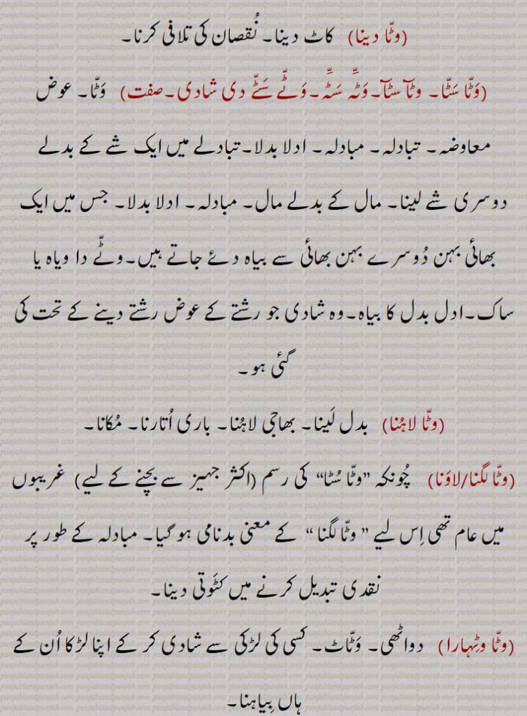  وٹا لینا,وٹا,وٹا دینا,وٹا سٹا, وٹا سٹا,وٹہ سٹہ,وٹے سٹے دی شادی,وٹا لاہنا,وٹا لگنا,وٹا لاونا,وٹا وٹہارا,, بٹا لینا,، بٹا,بٹا دینا,بٹا سٹا, بٹا سٹا,بٹہ سٹہ,بٹے سٹے دی شادی,بٹا لاہنا,بٹا لگنا,بٹا لاونا,بٹا, بٹہارا,