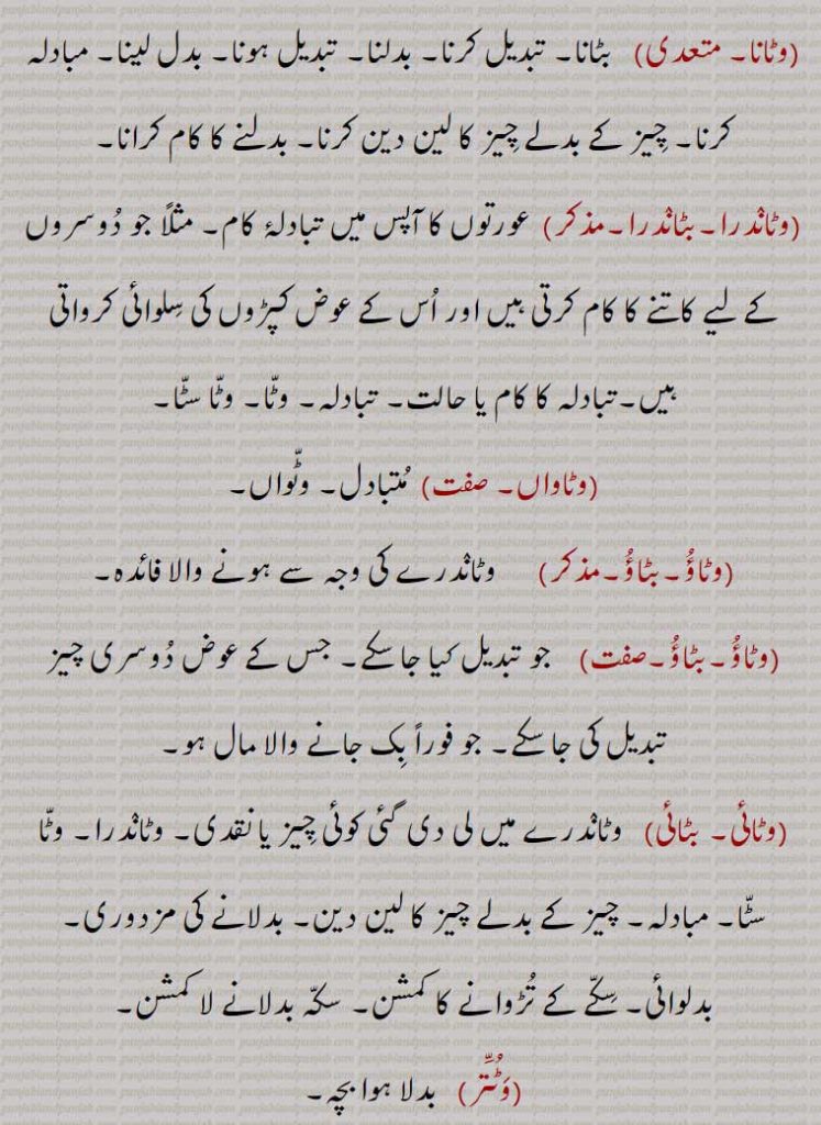  ,بٹانا, بٹاندرا,بٹاواں, بٹاؤ,بٹاؤ ,بٹائی,  بٹتر, ,وٹانا,وٹاندرا,بٹاندرا, وٹاواں,وٹاؤ,وٹاؤ,وٹائی,وٹتر, ,
