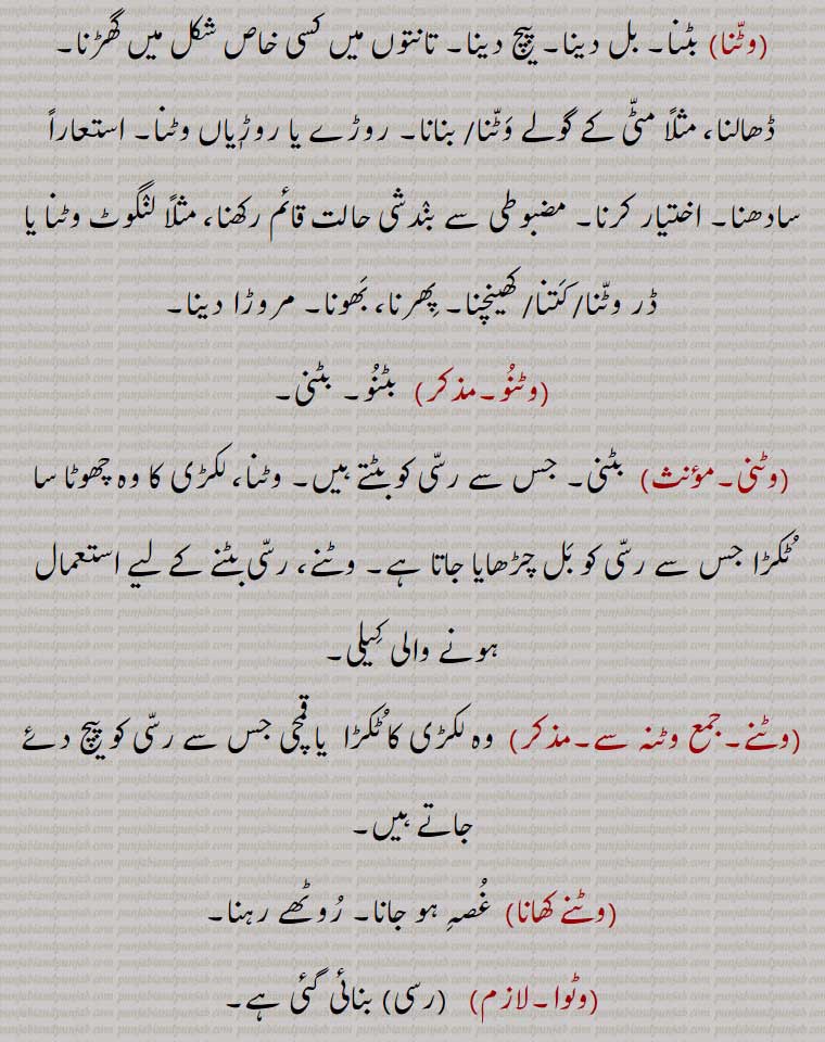  ,مروڑا,بٹنو,بٹنا,,بٹنی,بٹنے,بٹنہ سے,بٹنے کھانا,بٹوا,,مروڑا, وٹنو, بٹنا,,وٹنی,وٹنے,وٹنہ سے,وٹنے کھانا,وٹوا, 