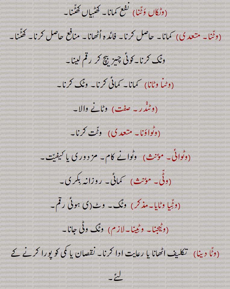   ,وٹکاں وٹنا,وٹنا,وٹنا وٹانا,وٹندر,وٹواونا,وٹوائی,وٹی,وٹیا وٹایا,وٹیجنا, وٹینا,وٹا دینا ,,بٹکاں بٹنا,بٹنا,بٹنا بٹانا,بٹندر,بٹواونا,بٹوائی,بٹی,بٹیا بٹایا,بٹیجنا, بٹینا,بٹا دینا, 