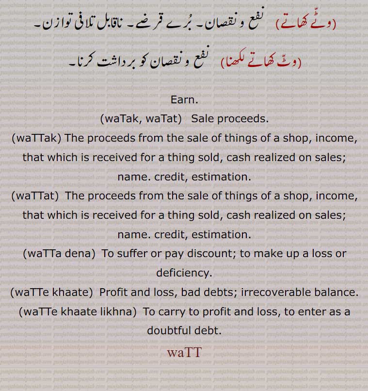  watt,wat ,بٹے کھاتے,بٹّ کھاتے لکھنا,وٹ کھاتے لکھنا, waTak, waTat, waTTak, waTTat, waTTa dena, waTTe khaate, waTTe khaate likhna, profit and loss, debt, waTak, waTat, ਵਟਕ, ਵਟਤ,waTTak,ਵੱਟਕ, waTTat, ਵੱਟਤ,