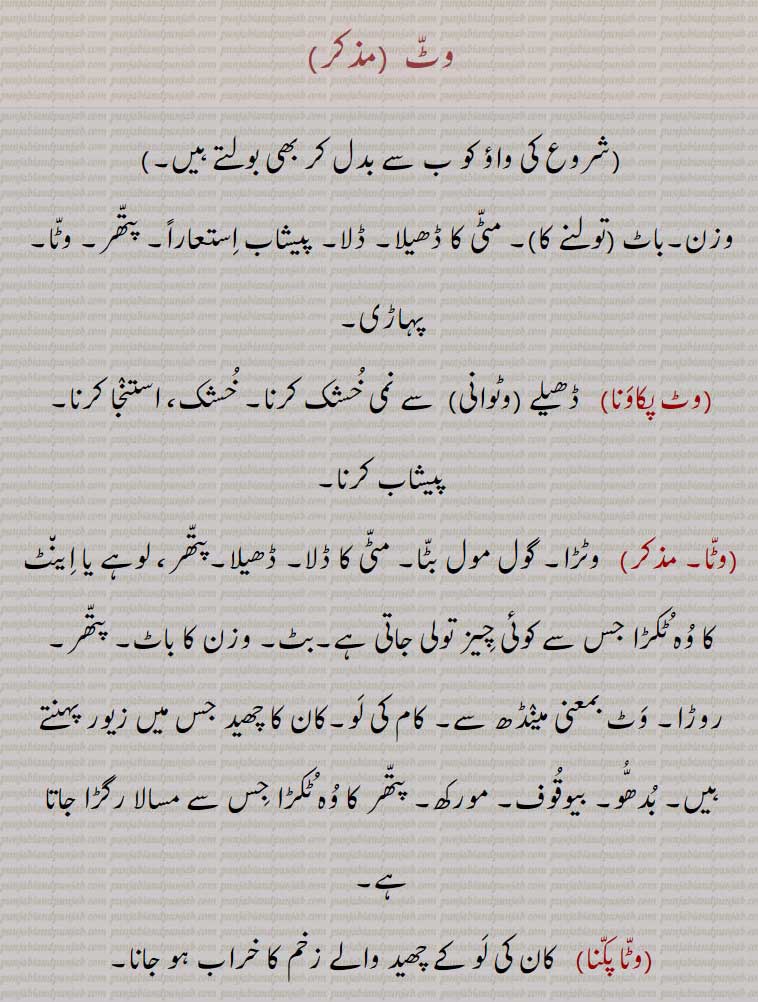   وٹ,وٹ پکاونا, ڈھیلے ,وٹوانی,وٹا,وٹا پکّنا ,بٹّ,بٹ پکاوَنا,